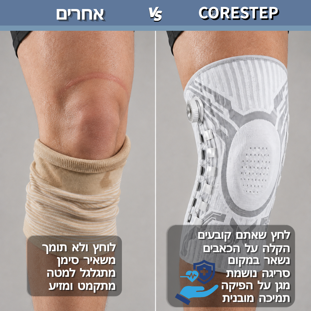 ™CORESTEP - סד ברך להקלה על כאבים ולתמיכה יומיומית ללא מאמץ